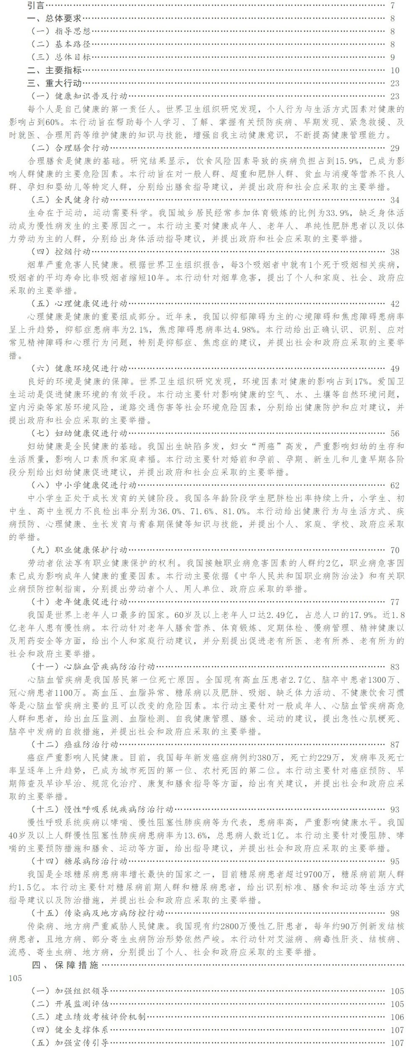 健康中國行動 (2019—2030年)